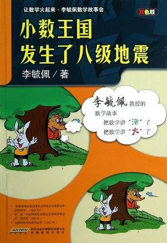 李毓佩数学故事会·小数王国发生了八级地震