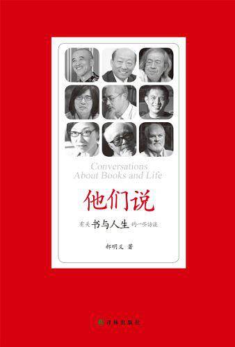他们说——有关书与人生的一些访谈