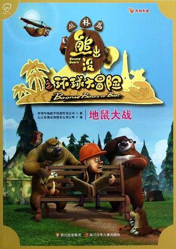 华图少儿?熊出没之环球大冒险