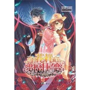 花样恶魔月之恋