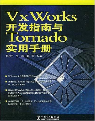 VxWorks开发指南与Tornado实用手册