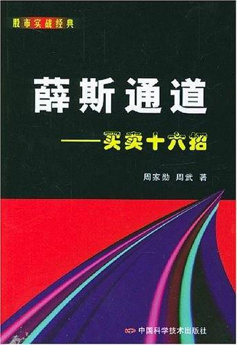 薛斯通道
