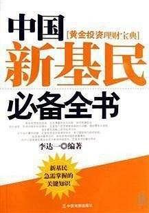 中国新股民必备全书