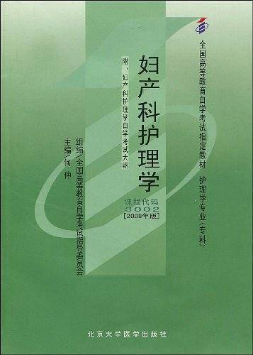 正版自学考试 03002 妇产科护理学 教材+自考通考纲解读与全真模拟试卷 2008年版 何仲 李颖
