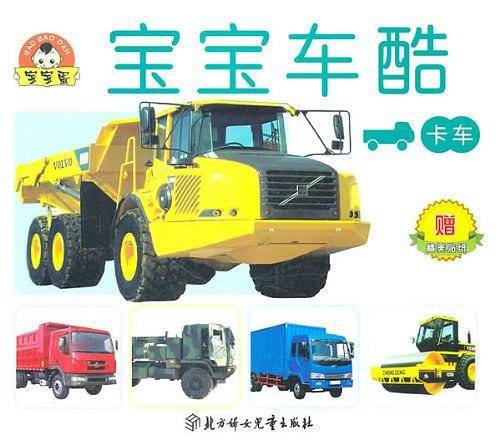小白兔童书馆・宝宝蛋系列・宝宝车酷