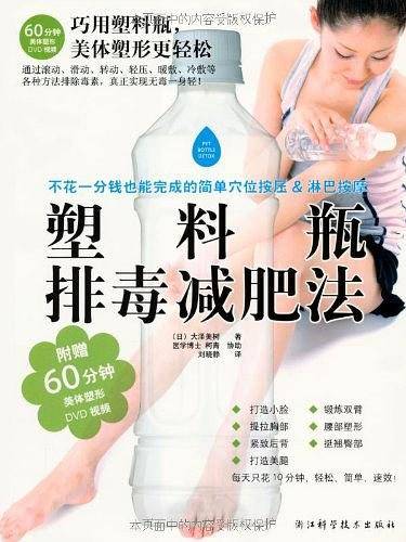 塑料瓶排毒减肥法