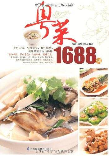 粤菜1688例