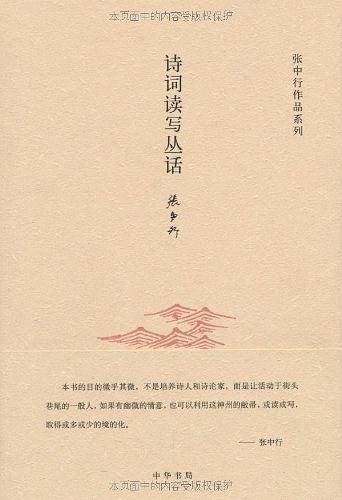 诗词读写丛话张中行作品系列