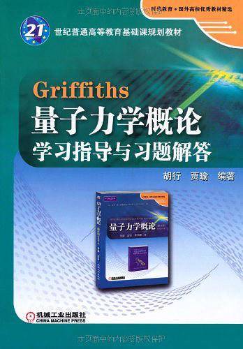 Griffiths 量子力学概论学习指导与习题解答
