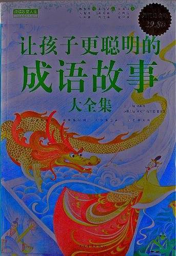 让孩子更聪明的成语故事大全集  超值白金版