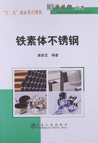 铁素体不锈钢