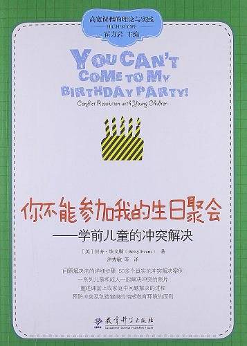高宽课程的理论与实践：你不能参加我的生日聚会——幼儿间的冲突解决