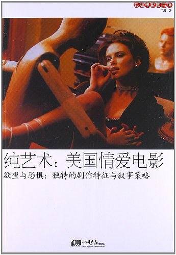 纯艺术：美国情爱电影