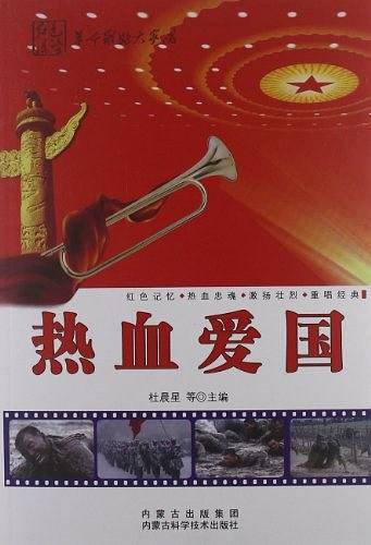 热血爱国