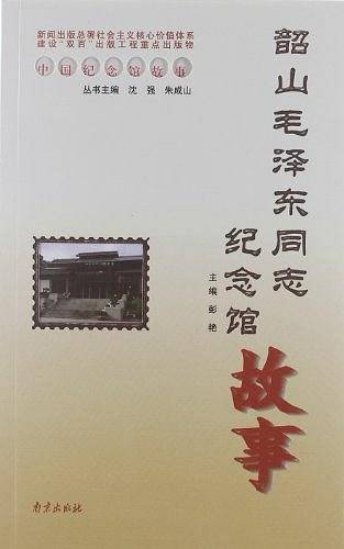 韶山毛泽东同志纪念馆故事