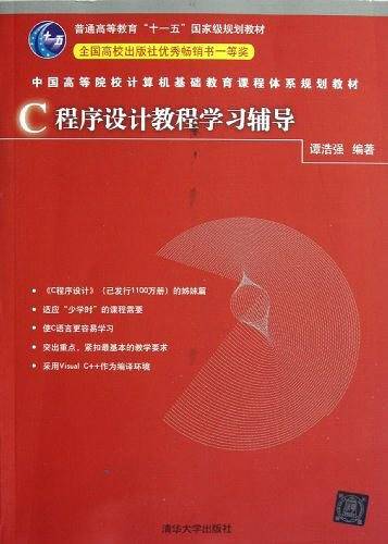 C程序设计教程学习辅导