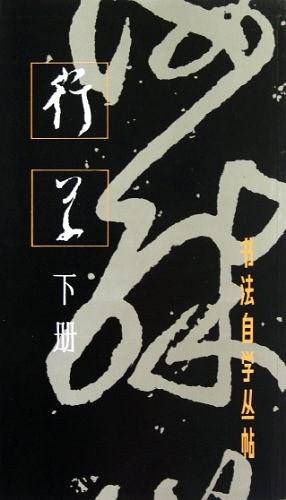 书法自学丛帖：行草