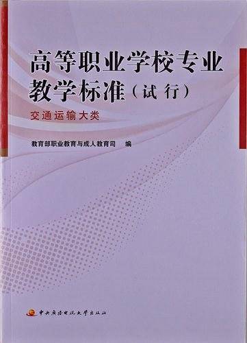 高等职业学校专业教学标准