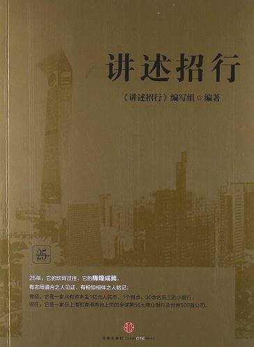 讲述招行