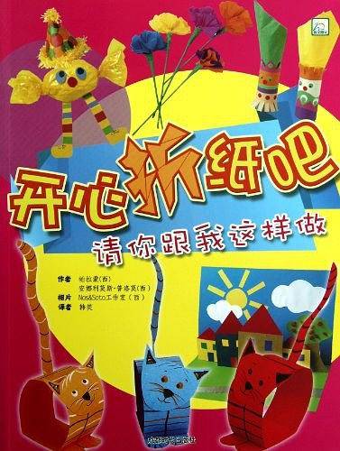 开心折纸吧-请你跟我这样做