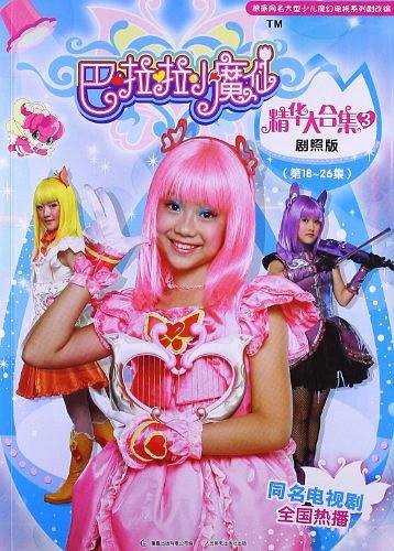 巴啦啦小魔仙精华大合集剧照版3