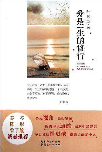 爱是一生的修行