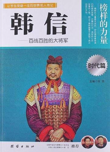 让孩子受益一生的世界名人传记 韩信