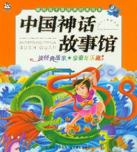 献给孩子最经典的美绘本-中国神话故事馆