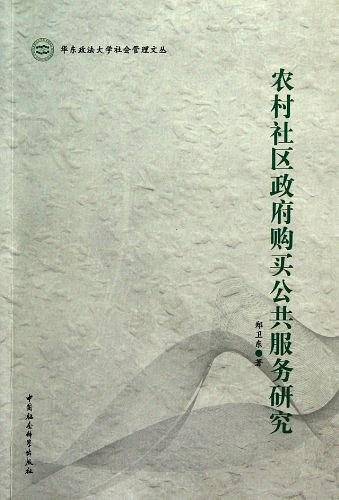 农村社区政府购买公共服务研究