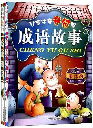 成语故事