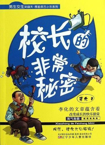校长的非常秘密