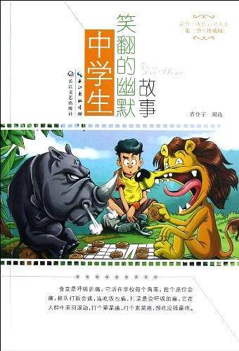 中学生笑翻的幽默故事