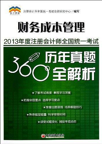财务成本管理-2013年度注册会计师全国统一考试历年真题360全解析