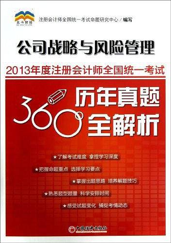 公司战略与风险管理-2013年度注册会计师全国统一考试历年真题360全解析