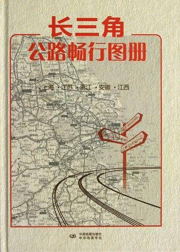 长三角公路畅行图册