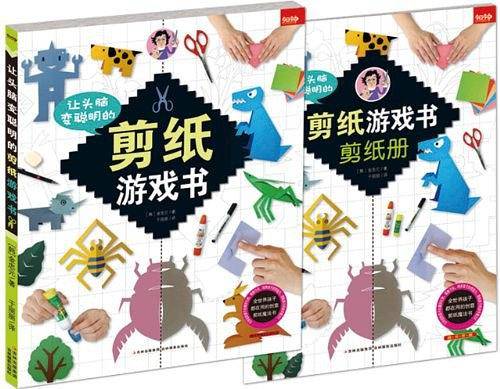 让头脑变聪明的剪纸游戏书＋剪纸册
