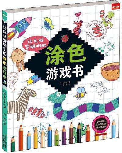 让头脑变聪明的涂色游戏书