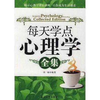 每天学点心理学全集