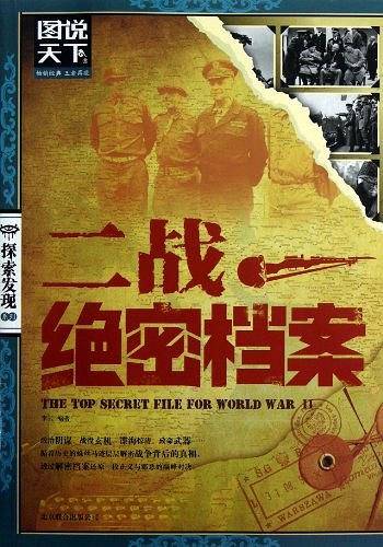 二战绝密档案