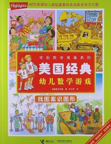 学前数学准备系列 美国经典幼儿数学游戏.找图案识图形