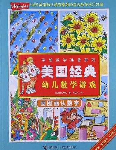 学前数学准备系列 美国经典幼儿数学游戏.画图画认数字