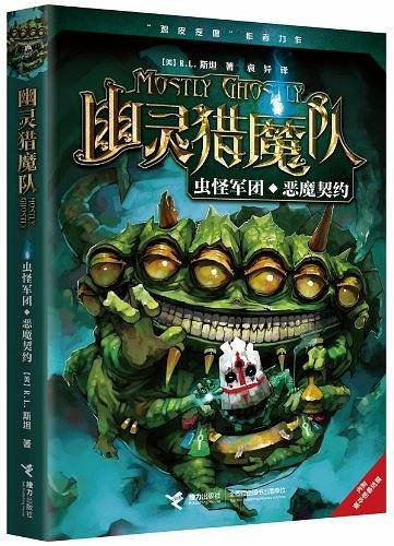 幽灵猎魔队：虫怪军团 恶魔契约