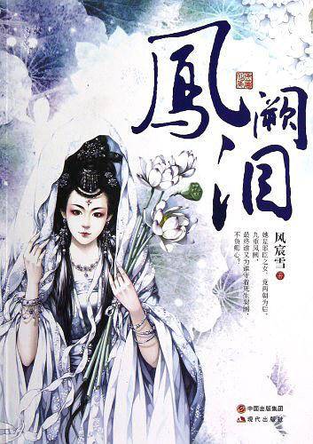 凤阙泪