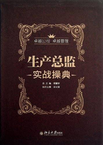 生产总监实战操典
