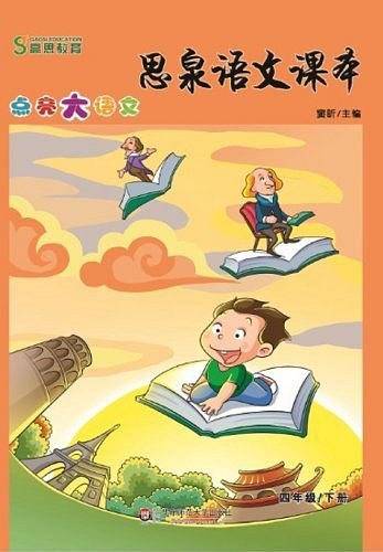 思泉语文课本――点亮大语文  四年级下册