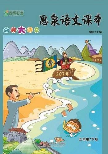 思泉语文课本――点亮大语文  五年级下册