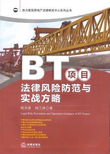 BT项目法律风险防范与实战方略