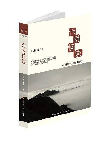 六朝怪谈