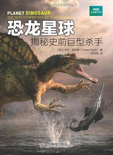 恐龙星球——揭秘史前巨型杀手