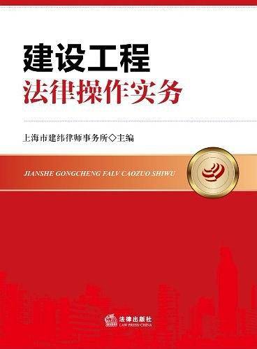 建设工程法律操作实务